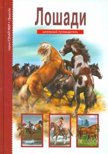 Лошади : школьный путеводитель