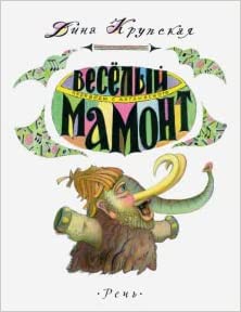 Весёлый мамонт : стихи, перевод с английского 