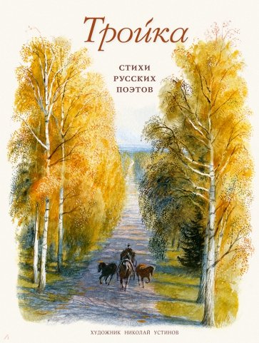 Тройка : стихи русских поэтов